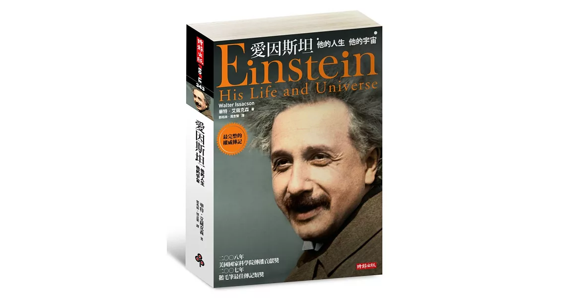 愛因斯坦-他的人生 他的宇宙