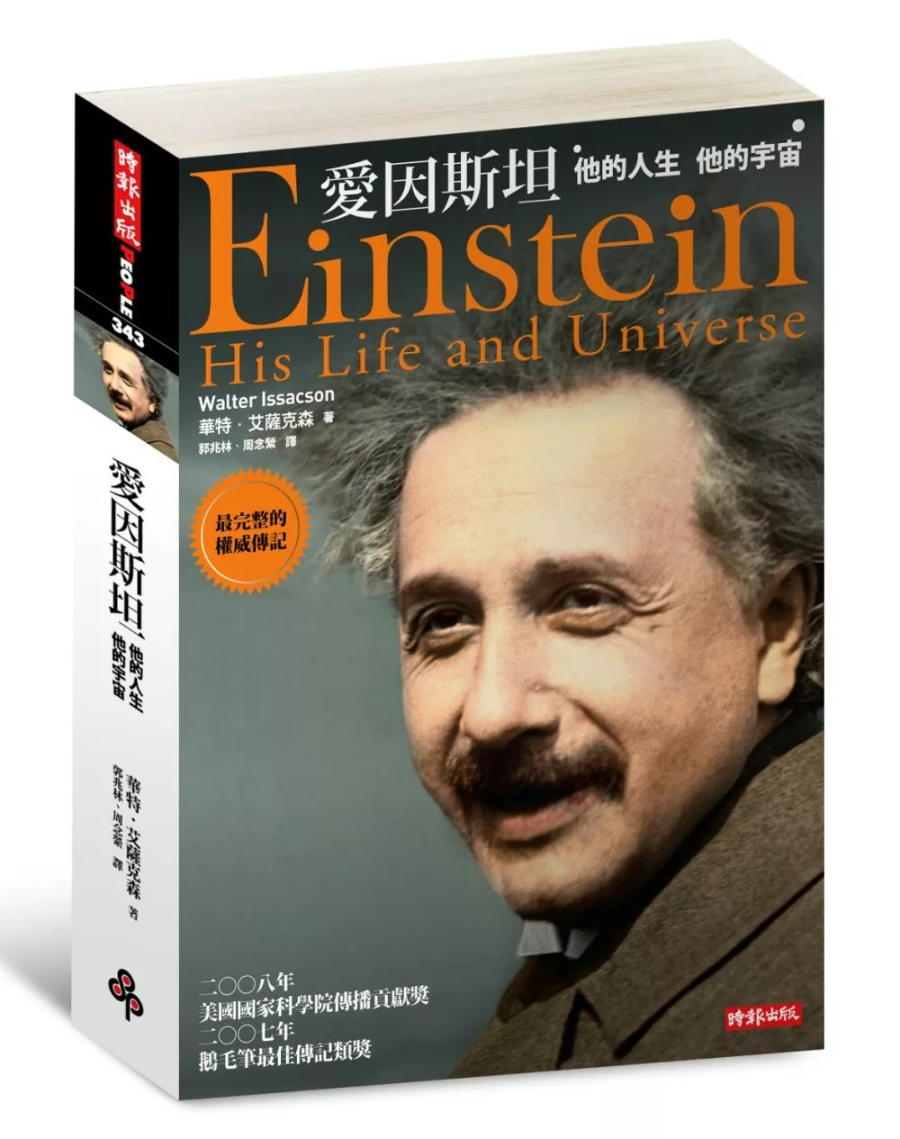 愛因斯坦-他的人生  他的宇宙