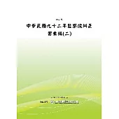 中華民國九十二年監察院糾正案彙編(二)(POD)