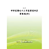 中華民國九十二年監察院糾正案彙編(四)(POD)