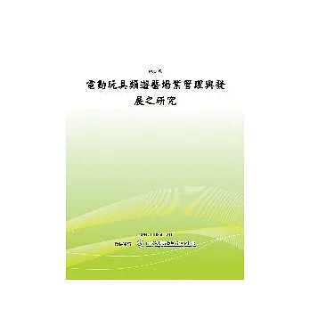 電動玩具類遊藝場業管理與發展之研究(POD)