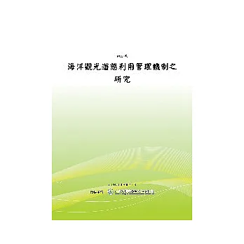 海洋觀光遊憩利用管理機制之研究(POD)