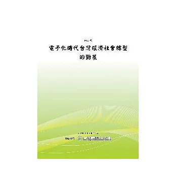 電子化時代台灣經濟社會轉型的對策(POD)