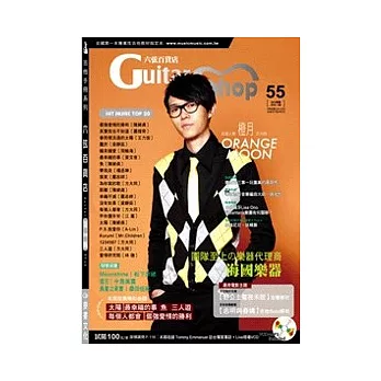 六弦百貨店第55輯(附CD+影像資料檔)