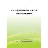 從核四案探討行政與立法之分際與爭議解決機制(POD)