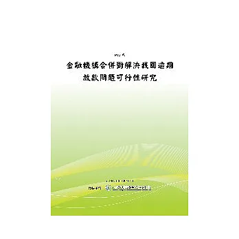 金融機構合併對解決我國逾期放款問題可行性研究(POD)