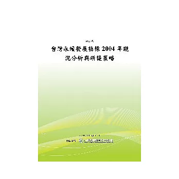 台灣永續發展指標2004年現況分析與研提策略(POD)