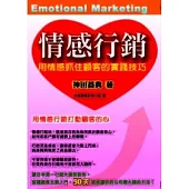 情感行銷：用情感抓住顧客的實踐技巧