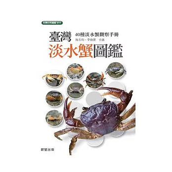 台灣淡水蟹圖鑑