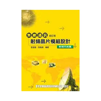 無線通訊射頻晶片模組設計-射頻系統篇(修訂版)