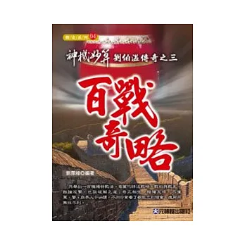 神機妙算劉伯溫傳奇之三:百戰奇略