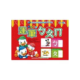 博客來 迪士尼運筆練習描寫本 ㄅㄆㄇ 國字 博客來 迪士尼運筆練習描寫本 ㄅㄆㄇ 國字