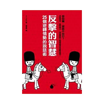 反擊的智慧:25個逆轉情勢的說話術