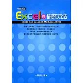 Excel與研究方法 (2版)