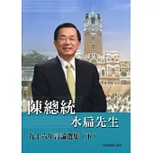 陳總統水扁先生九十六年言論選集(下)