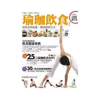 瑜珈飲食:探索食物能量,實踐健康生活