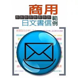 博客來-商用日文書信範例（50K軟皮精裝）