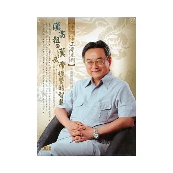 漢高祖與漢武帝經營的智慧(無書,2CD)