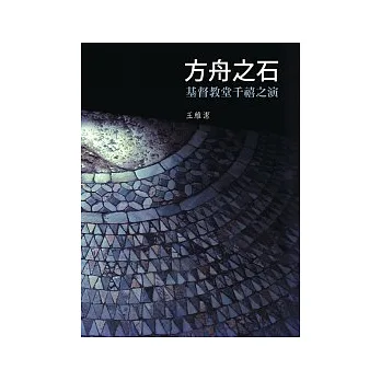 方舟之石:基督教堂千禧之演