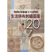 齊藤謠子的生活拼布刺繡圖案120