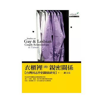 衣櫃裡的親密關係：台灣同志伴侶關係研究