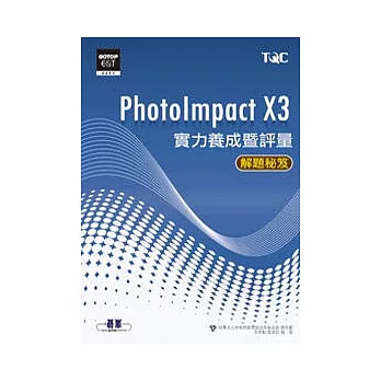 PhotoImpact X3實力養成暨評量解題秘笈