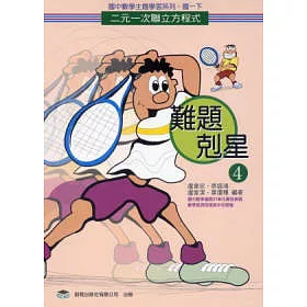 博客來 難題剋星 4 二元一次聯立方程式 再版 博客來 難題剋星 4 二元一次聯立方程式 再版