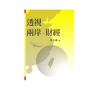 透視兩岸.財經