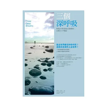 三個深呼吸:呼吸中學會專注與轉移,在壓力下雙贏。