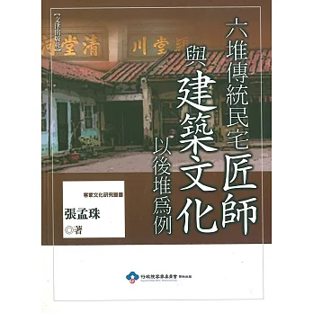 六堆傳統民宅匠師與建築文化:以後堆為例