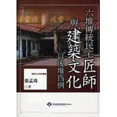 六堆傳統民宅匠師與建築文化：以後堆為例