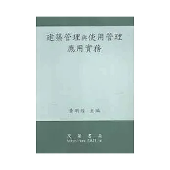建築管理與使用管理應用實務