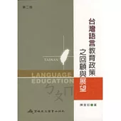 台灣語言教育之回顧與展望(第二版)