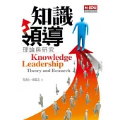 知識領導-理論與研究