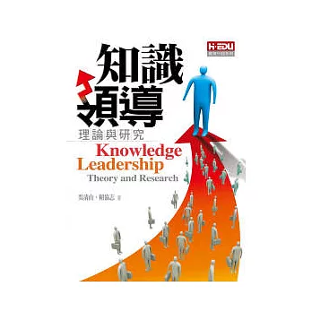 知識領導-理論與研究