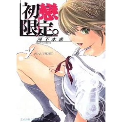 博客來 初戀限定1 博客來 初戀限定1