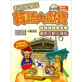 韓語大獻寶 哈韓族自學手冊