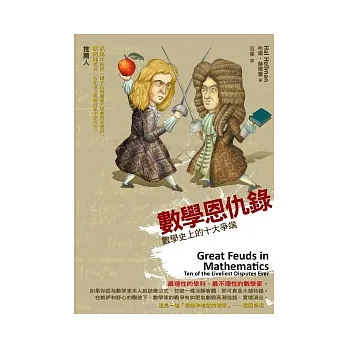 數學恩仇錄:數學史上的十大爭端