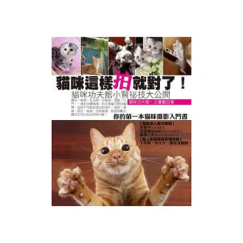貓咪這樣拍就對了!貓咪功夫館小賢祕技大公開