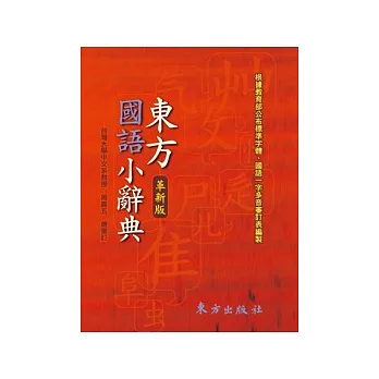 東方國語小辭典