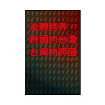 流轉跨界:跨國的台灣.台灣的跨國(精裝版)