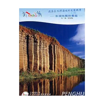 灑落在台灣海峽的美麗珠串─澎湖地質的奧秘 DVD