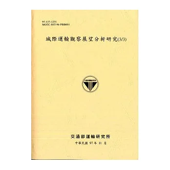 城際運輸觀察展望分析研究(3/3)
