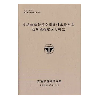 交通衝擊評估空間資料庫擴充及應用機制建立之研究