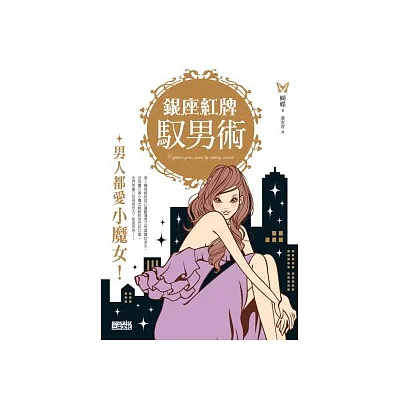 銀座紅牌馭男術-男人都愛小魔女