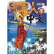 印尼人學中文(書附2CD)