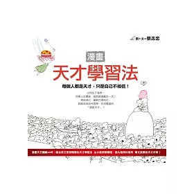 博客來 漫畫天才學習法 每個人都是天才 只是自己不相信 博客來 漫畫天才學習法 每個人都是天才 只是自己不相信