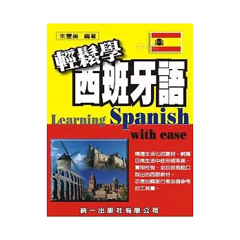 輕鬆學西班牙語(書附MP3)