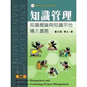 知識管理-知識概論與知識平台導入實務(二版)