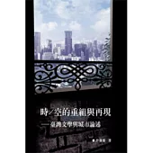 時∕空的重組與再現──臺灣文學與城市論述